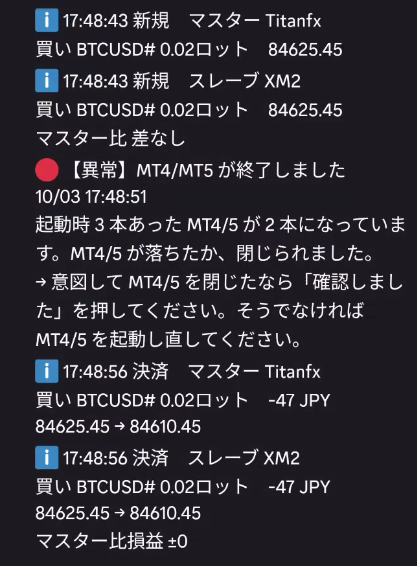 スマホのDiscordに届いた監視エージェントの通知の例。マスターとスレーブの新規、MT4/MT5が終了したときの異常の通知、決済が順に並んでいる
